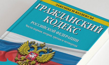 Гражданский кодекс РФ