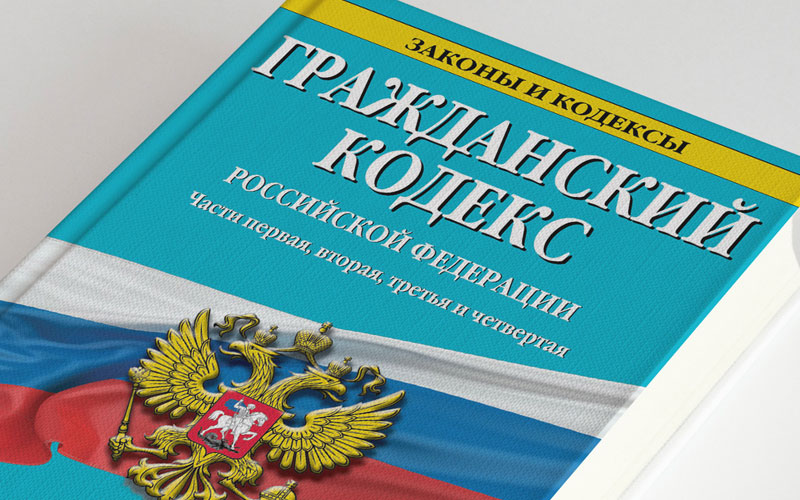 Гражданский кодекс РФ